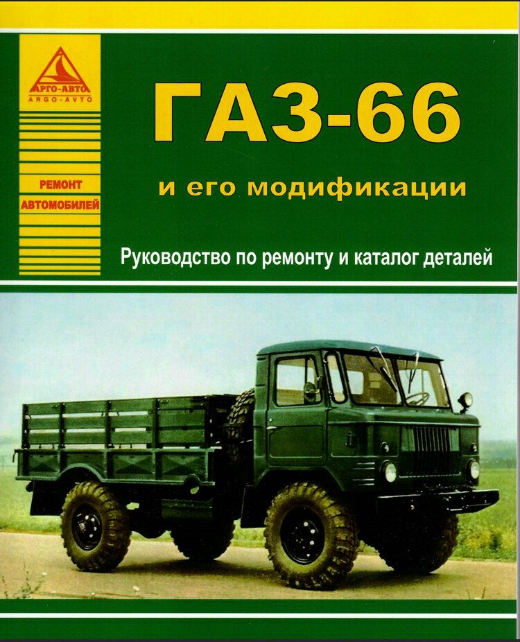 ГАЗ-66: Легендарный советский грузовик, руководство по ремонту
