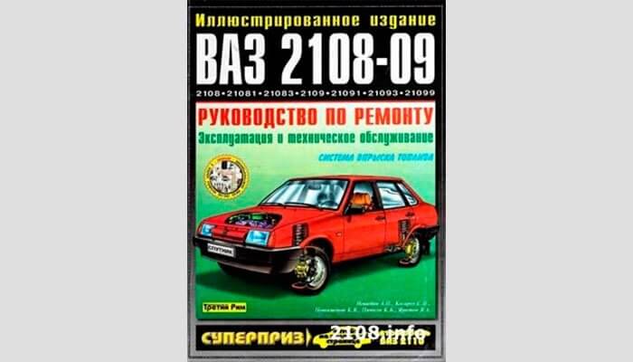 Техническое обслуживание и ремонт ВАЗ 21093