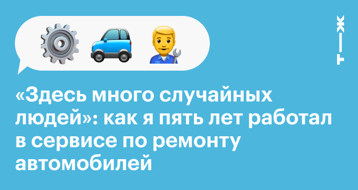 Здесь много случайных людей»: как я пять лет работал в сервисе по ремонту автомобилей